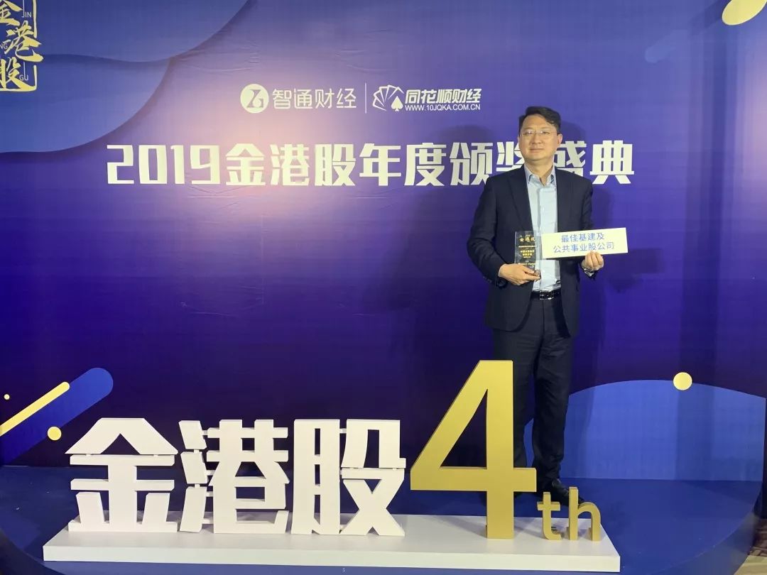 China Water won the 2019 Golden Hong Kong Stocks Best Infrastructure and Public Utilities Company Award